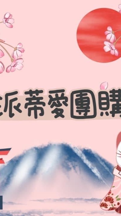 日本連線許願