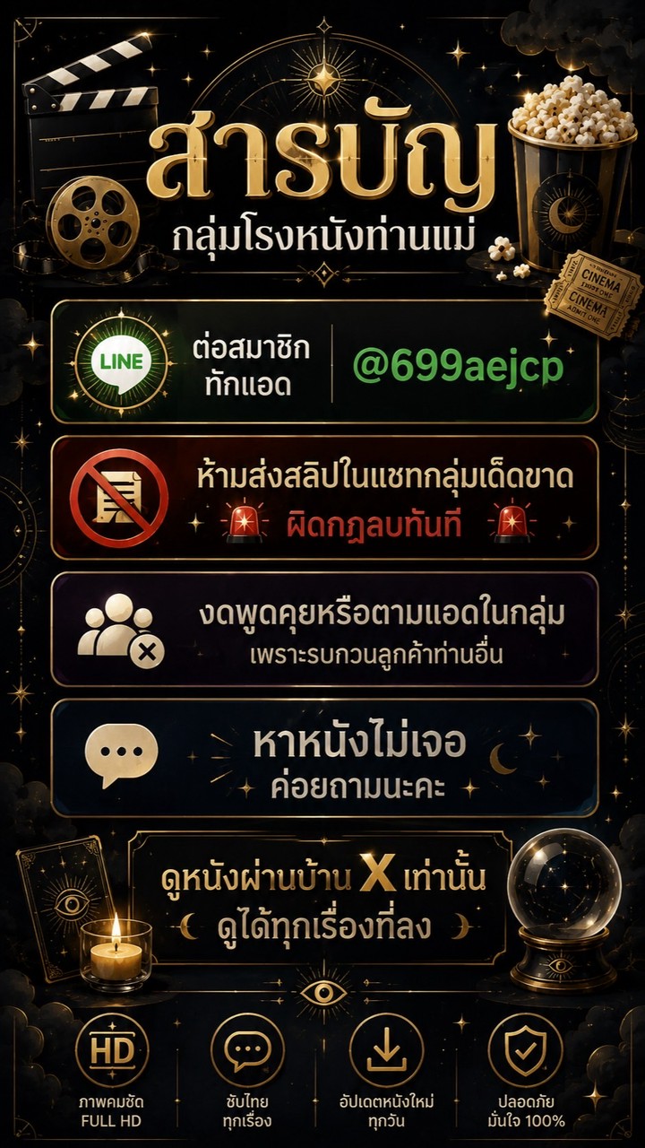 สารบัญกลุ่มโรงหนังท่านแม่