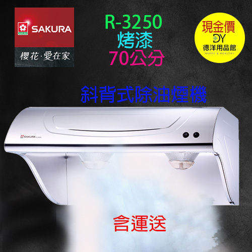 櫻花除(抽)油煙機 R-3250/烤漆★安裝費、材料費另收/安裝限基隆台北新北(外縣市酌收收跨區費)