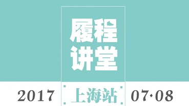 新聞分享 / SOLE Collector「履程講堂 」上海站將於 7 月 8 號展開 活動現正開放報名
