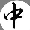 中科家長俱樂部｜工程師｜中科爸｜中科太太｜神隊友｜買房｜私立｜儀式感