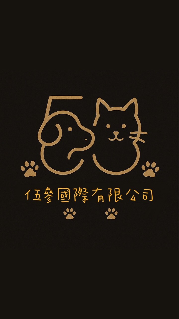 伍參國際-貓狗用品批發零售專賣店