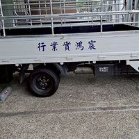 宸鴻實業行