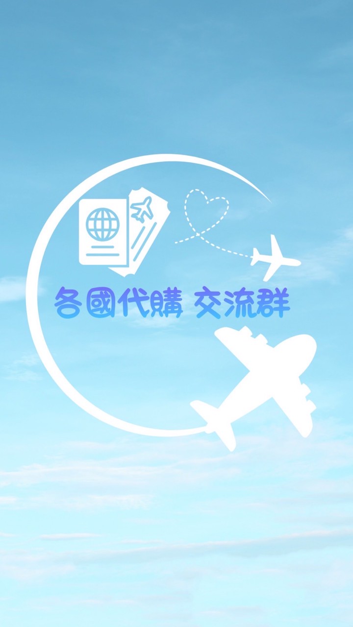🌍各國代購 交流群🛫