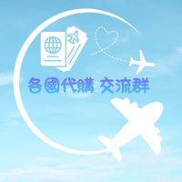 🌍各國代購 交流群🛫