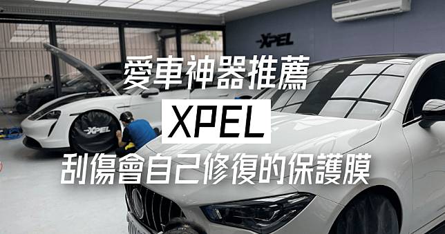 【愛車神物推薦】刮壞了會自己修復？XPEL 自體修復車漆保護膜