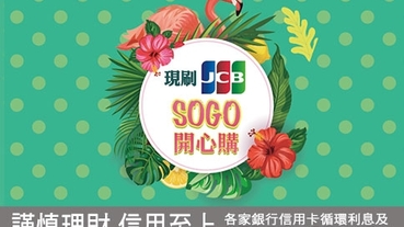 SOGO百貨刷JCB卡 滿額享百元商品券