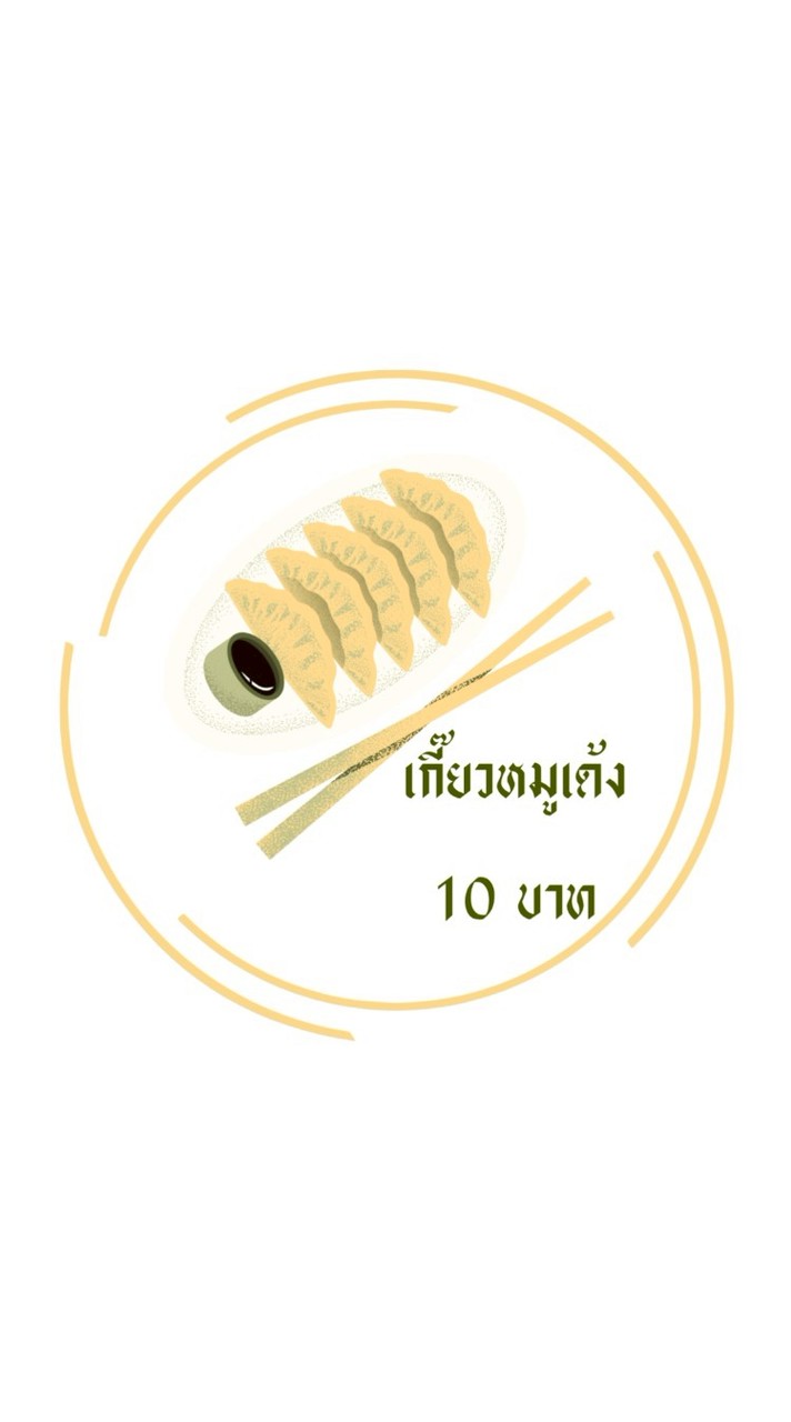 เกี๊ยวหมูเด้ง 10 บาท