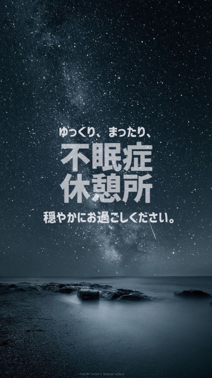 不眠症休憩所(不安・鬱・パニック・眠れない・さみしい等。ROM専歓迎)