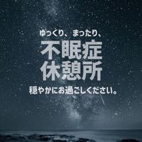 不眠症休憩所(不安・鬱・パニック・眠れない・さみしい等。ROM専歓迎)