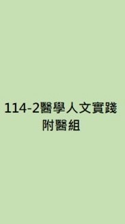 114-2醫學人文實踐-附醫組