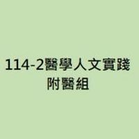 114-2醫學人文實踐-附醫組