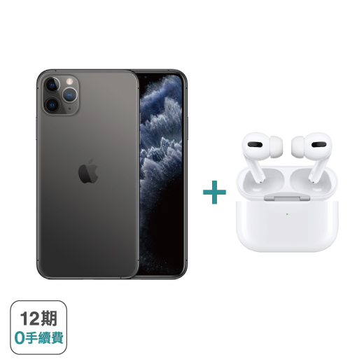 【Apple】 iPhone 11 Pro Max (64G) + ▍預購 ▍ AirPods Pro ※加贈超值5件組（鋼化玻璃保護貼+防摔殼+快速充電線+無線充電盤+無線行動電源）