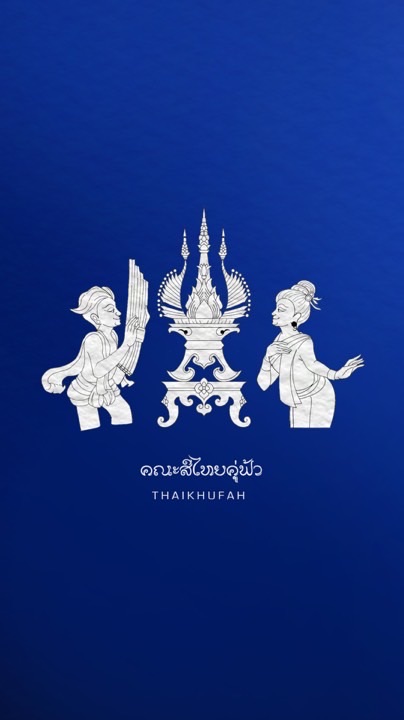 คณะสีไทยคู่ฟ้า 2568