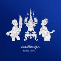 คณะสีไทยคู่ฟ้า 2568