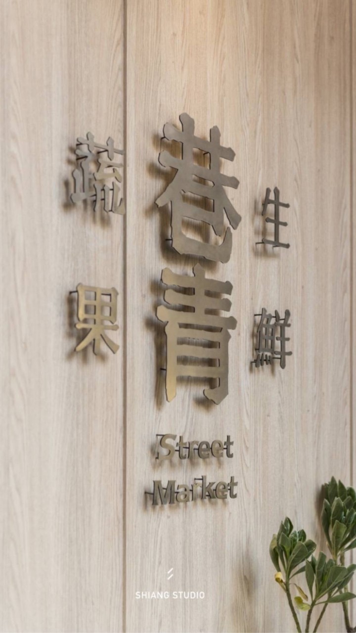 巷方便生鮮蔬果情報（桃園群）