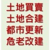 雙北不動產交易、土地買賣、合建、都更、危老、仲介、仲人