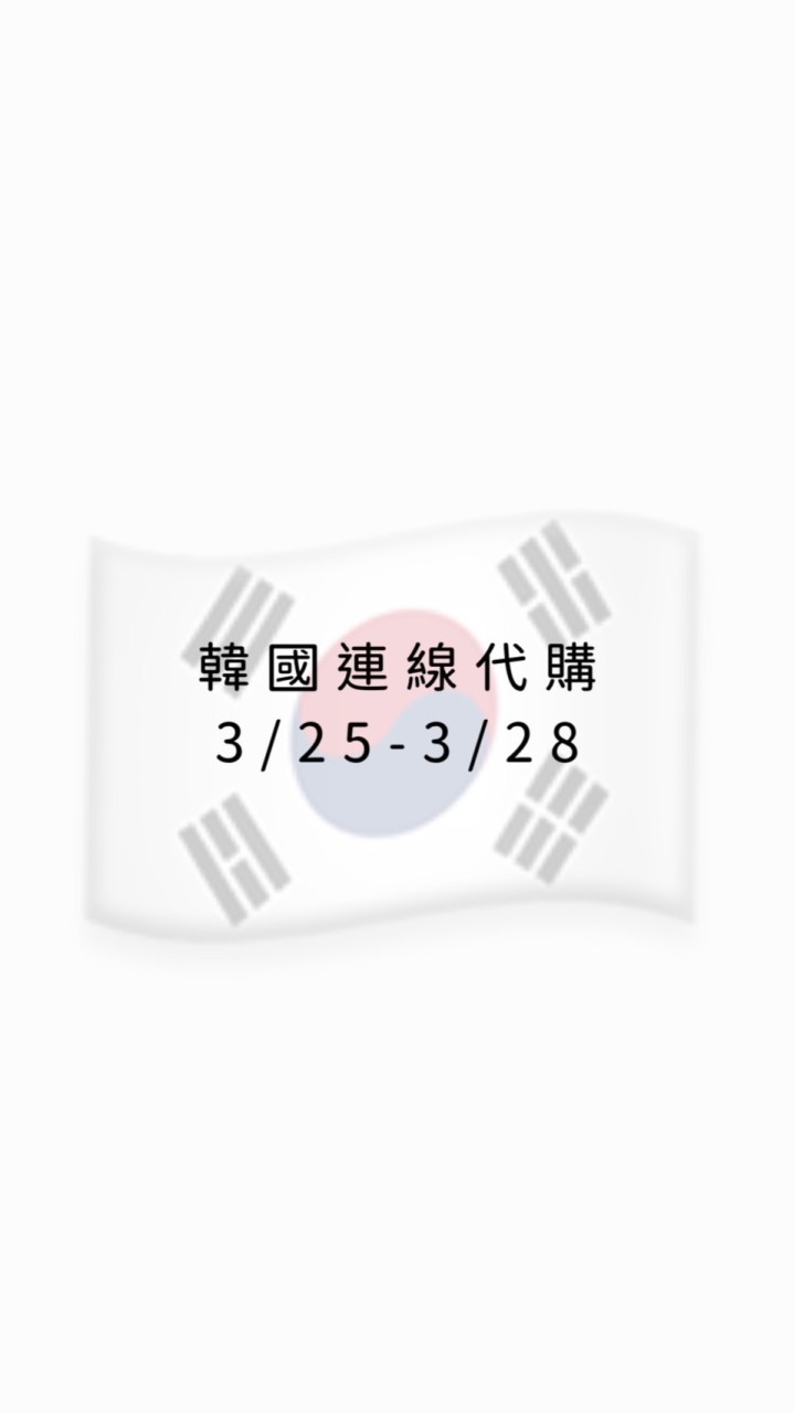韓國連線代購🇰🇷