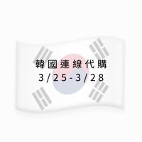 韓國連線代購🇰🇷