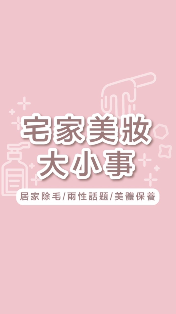 宅家美妝大小事/居家除毛/兩性話題/美體保養