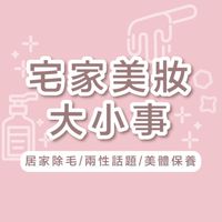 宅家美妝大小事/居家除毛/兩性話題/美體保養