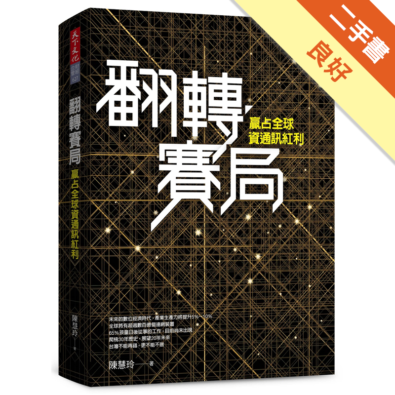二手書購物須知1. 購買二手書時，請檢視商品書況或書況影片。商品名稱後方編號為賣家來源。2. 商品版權法律說明：TAAZE 讀冊生活單純提供網路二手書託售平台予消費者，並不涉入書本作者與原出版商間之任