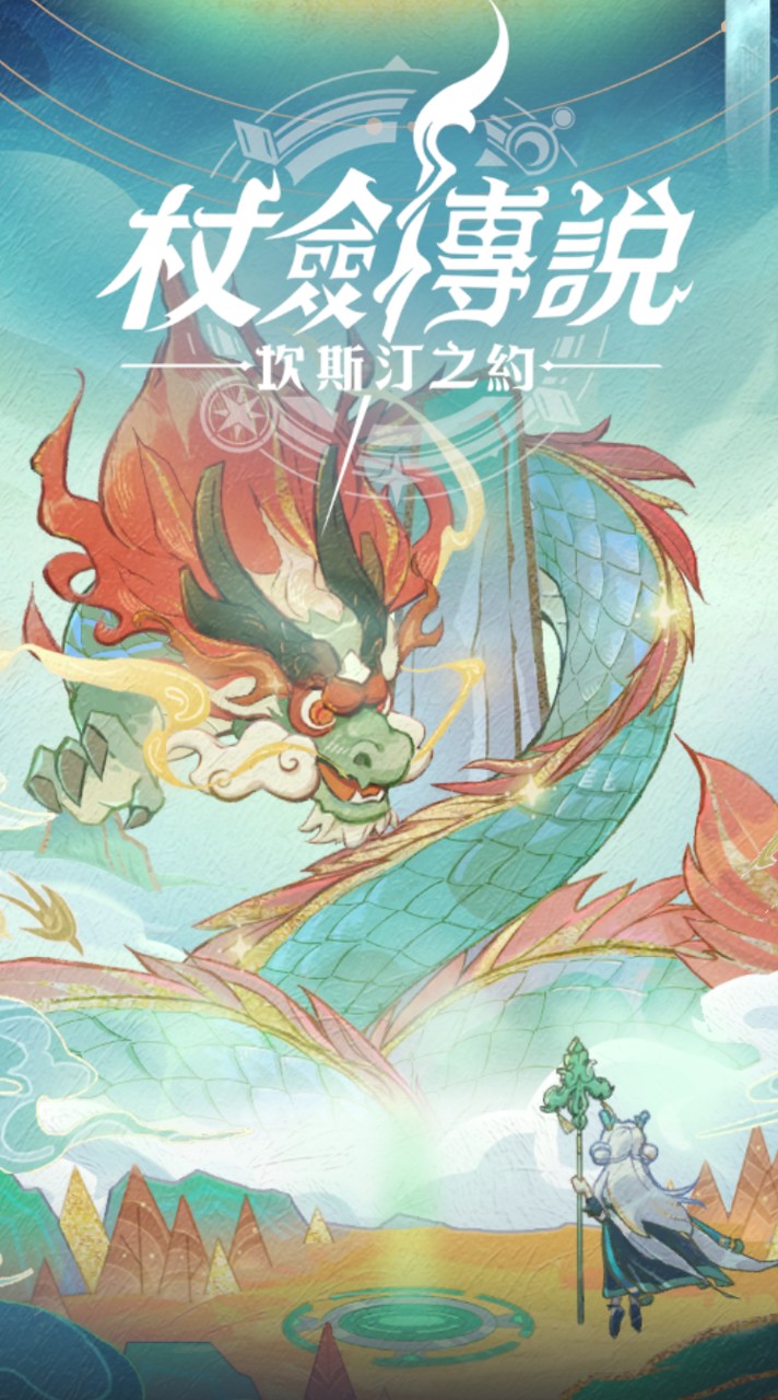 ［杖劍傳說-履冰山道］雲暮