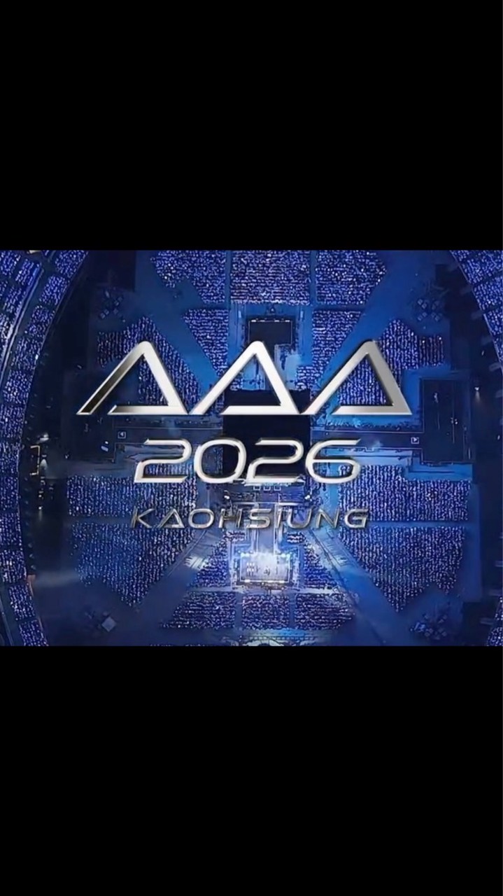 AAA 2026搶票資訊交流群