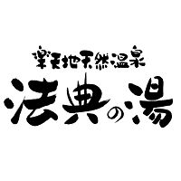 楽天地天然温泉 法典の湯