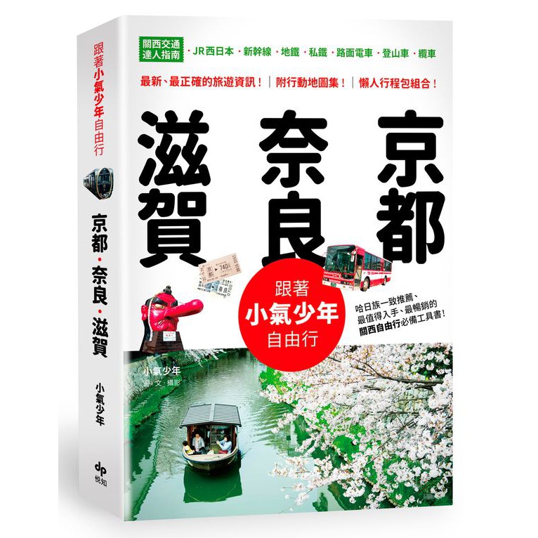 馬上就能悠遊關西，京都市巴士一日券／京都市地鐵一日券／叡山電車一日券／鞍馬貴船一日券／近鐵周遊券1day．2day／奈良公園．西之京 世界遺產一日券／琵琶湖一日券.，票券和行程再複雜也能運用自如。◎京