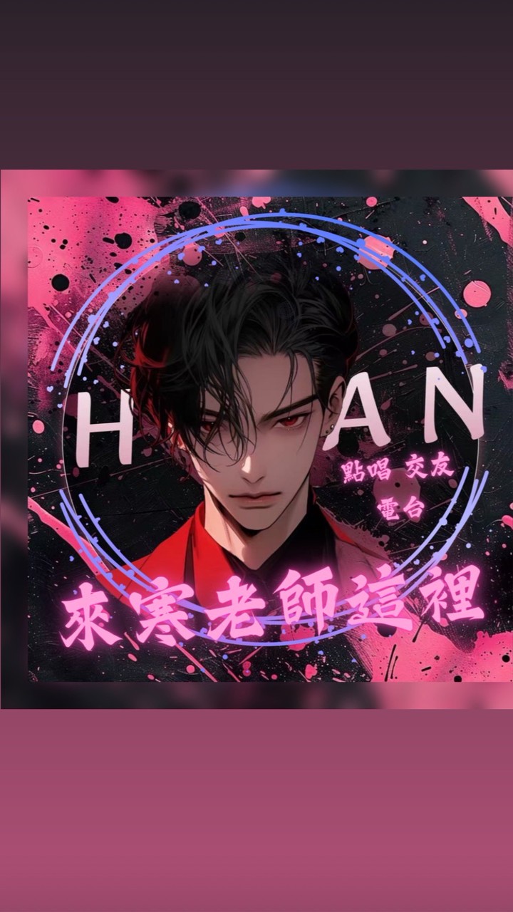 寒老師公會核心成員/活動策劃