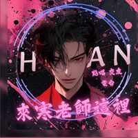 寒老師公會核心成員/活動策劃