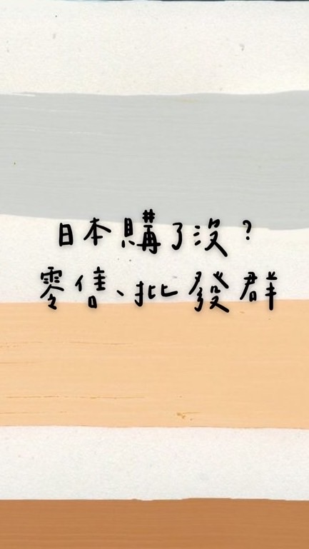 日本購了沒？零售批發群