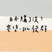 日本購了沒？零售批發群