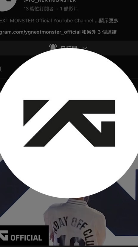 YG NEXT MONSTER 台灣粉絲交流社