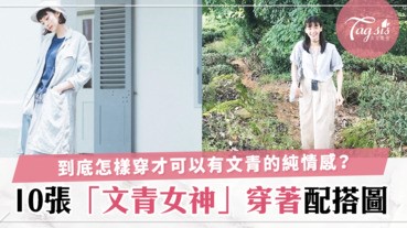 10張圖看出「文青女神」的穿著配搭！純情、可愛、文青、天真元素聚在一身！