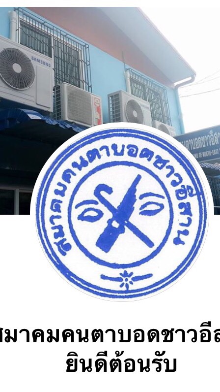 กลุ่มสมาคมคนตาบอดชาวอีสาน