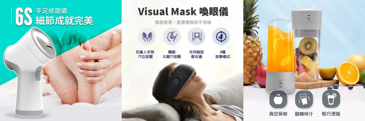 Future Lab.未來實驗室：手足修磨儀、喚眼儀、負壓鮮榨杯