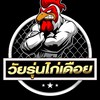 วัยรุ่นไก่เดือย🐓