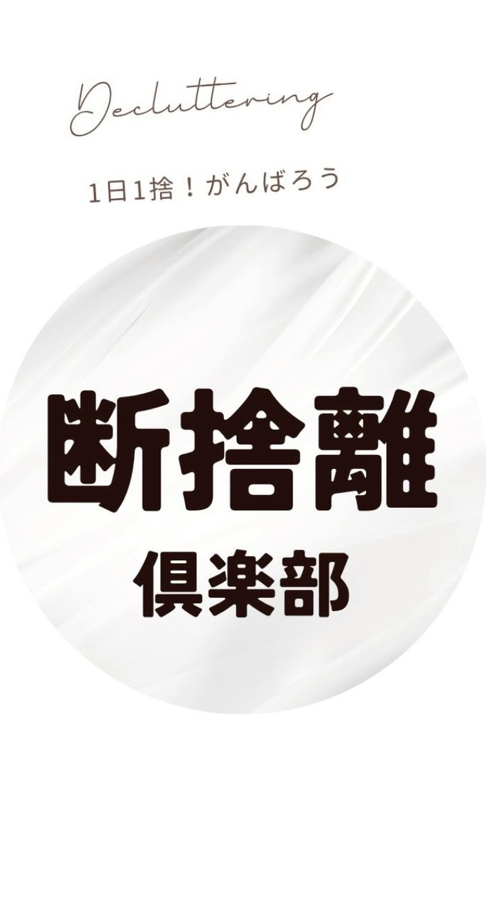 1日1捨⭐断捨離クラブ