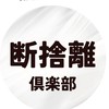 1日1捨⭐断捨離クラブ
