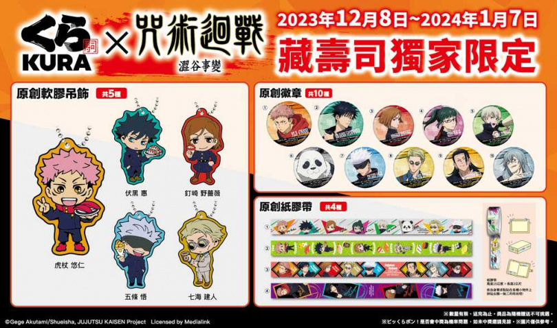 這次藏壽司與《咒術迴戰》聯名，集結動畫中虎杖悠仁、五條悟、夏油傑等人氣角色，準備讓藏友跟咒術粉尖叫啦！