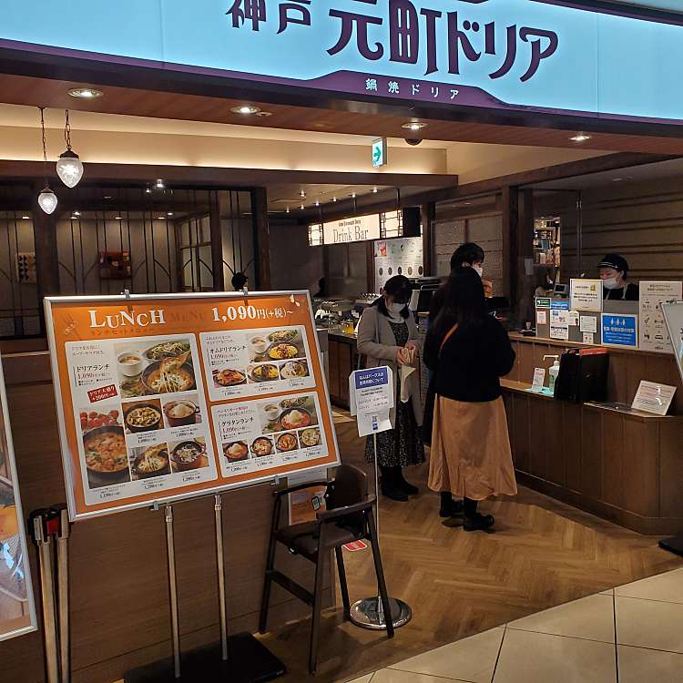 メニュー 神戸元町ドリア なんばパークス店 コウベモトマチドリア ナンバパークステン 難波中 難波駅 洋食 By Line Place