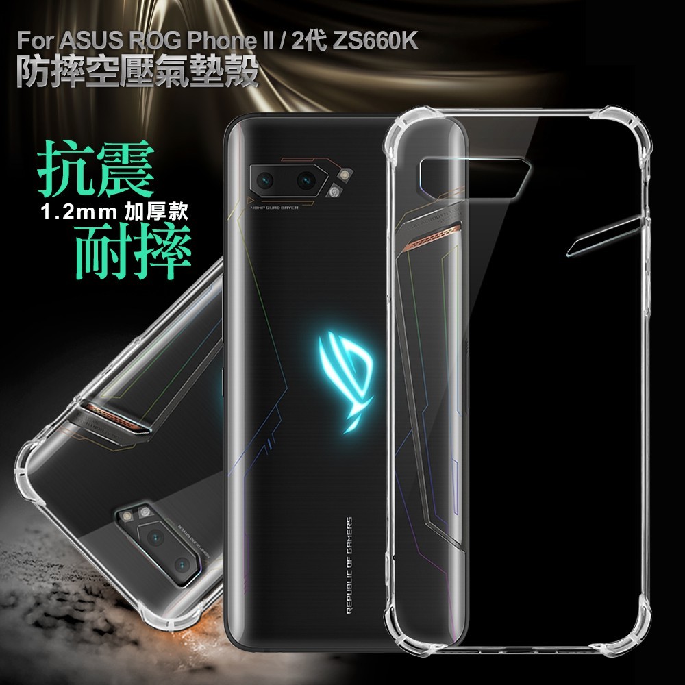 xmart for asus rog phone ii 2代 zs660kl 四角加厚防摔空壓氣墊殼 防指紋不產生水紋 空壓氣墊包邊提供手機非常好的保護效果 角落強化氣墊溝槽設計強力吸收震力與摔落時產