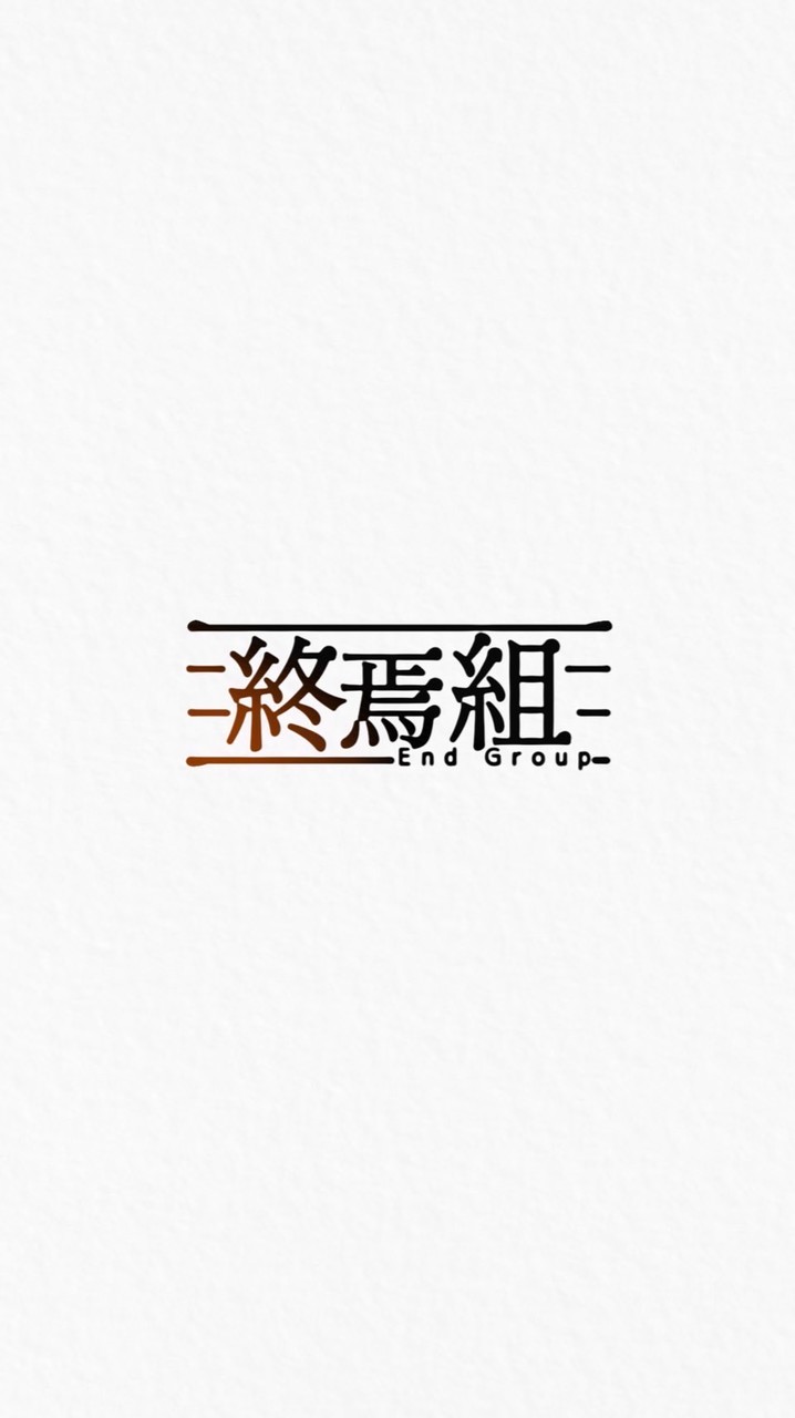 終焉組　〔はぐれ組傘下〕　植民地