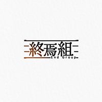 終焉組　〔はぐれ組傘下〕　植民地