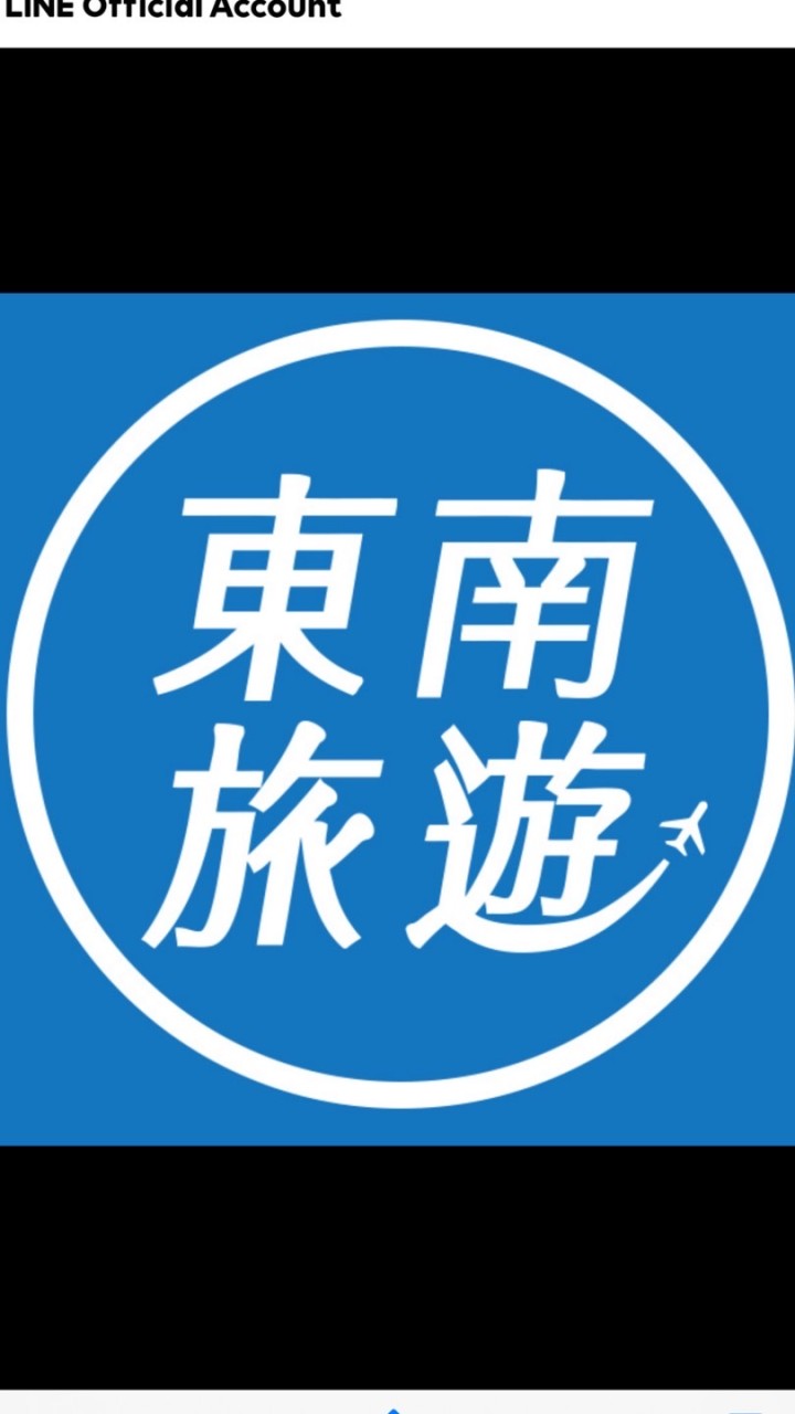 旅遊小幫手👍東南文儀