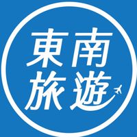 旅遊小幫手👍東南文儀