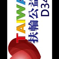 24-25-26扶輪公益網委員會