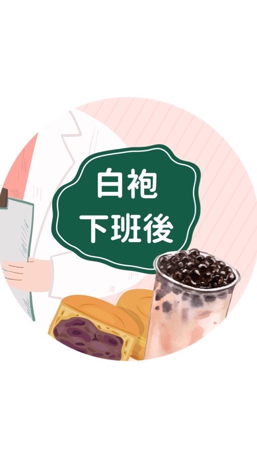白袍下班後🎧想下班的人